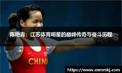 陈艳青：江苏体育明星的巅峰传奇与奋斗历程