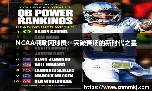 NCAA俄勒冈球员：突破赛场的新时代之星