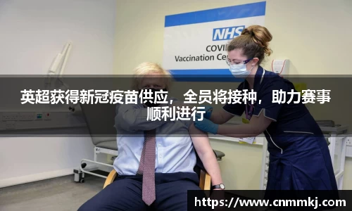 英超获得新冠疫苗供应，全员将接种，助力赛事顺利进行