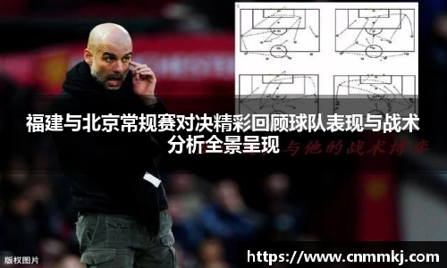 福建与北京常规赛对决精彩回顾球队表现与战术分析全景呈现
