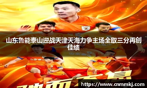 山东鲁能泰山迎战天津天海力争主场全取三分再创佳绩
