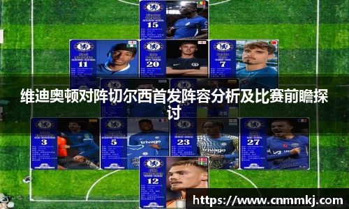 维迪奥顿对阵切尔西首发阵容分析及比赛前瞻探讨