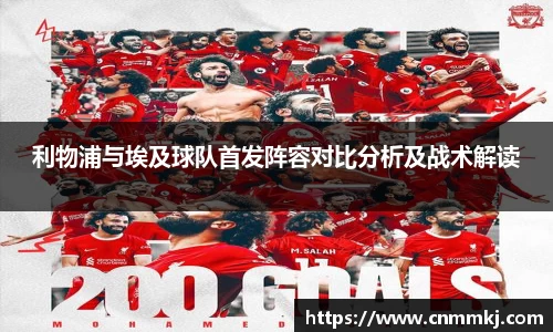 利物浦与埃及球队首发阵容对比分析及战术解读
