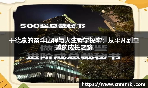 于德豪的奋斗历程与人生哲学探索：从平凡到卓越的成长之路